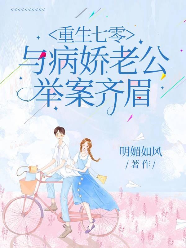 重回七零疼宠娇娇小媳妇儿