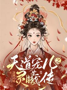 天道宠儿开黑店免费阅读