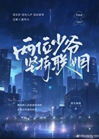 两位少爷坚持联姻番外