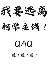 我要逃离柯学主线观影体