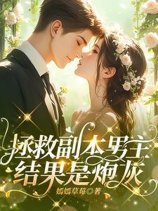 拯救炮灰男配(穿书)