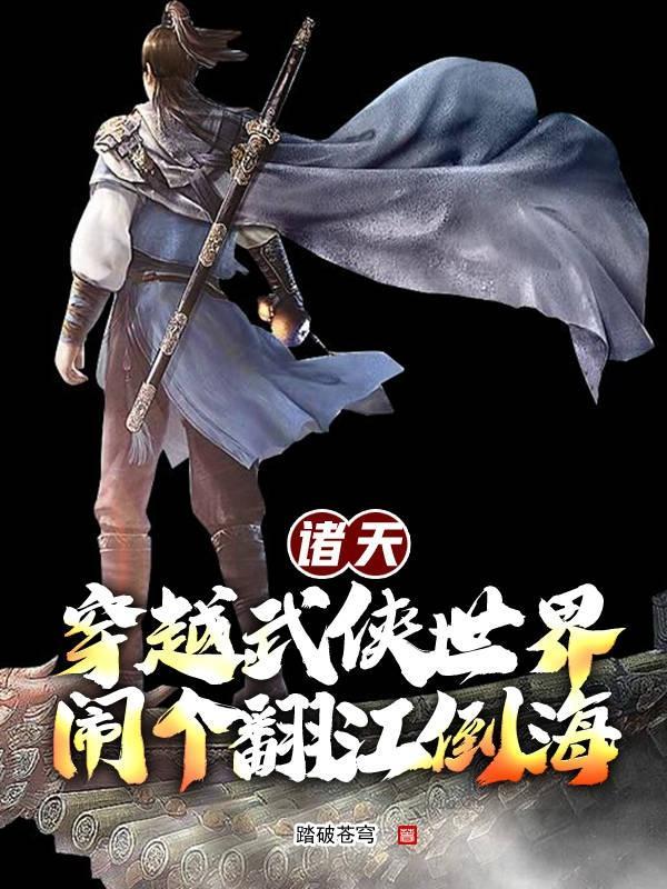 穿越诸天仙侠武侠世界的