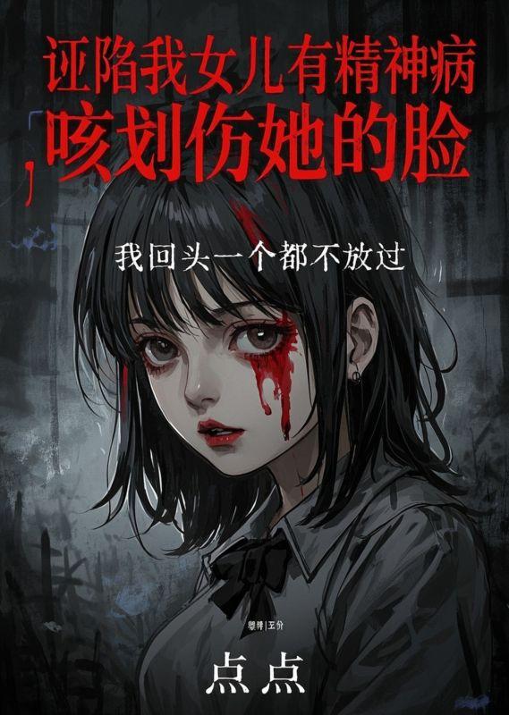 被诬陷为重点精神病怎么办