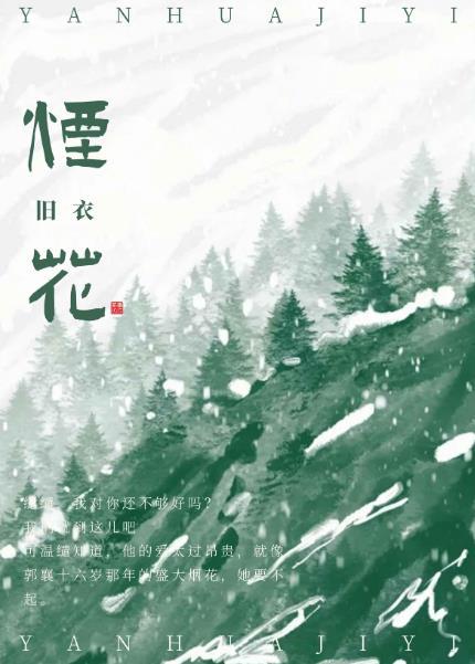 烟花叹完整版原唱