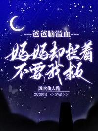 爸爸突发脑溢血走了