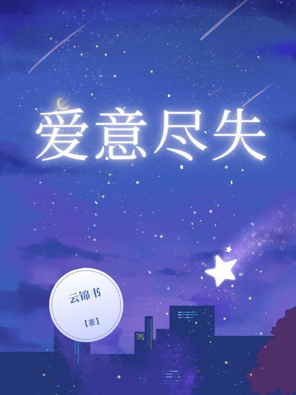 爱意尽失秦昱珩沈愿孟雪