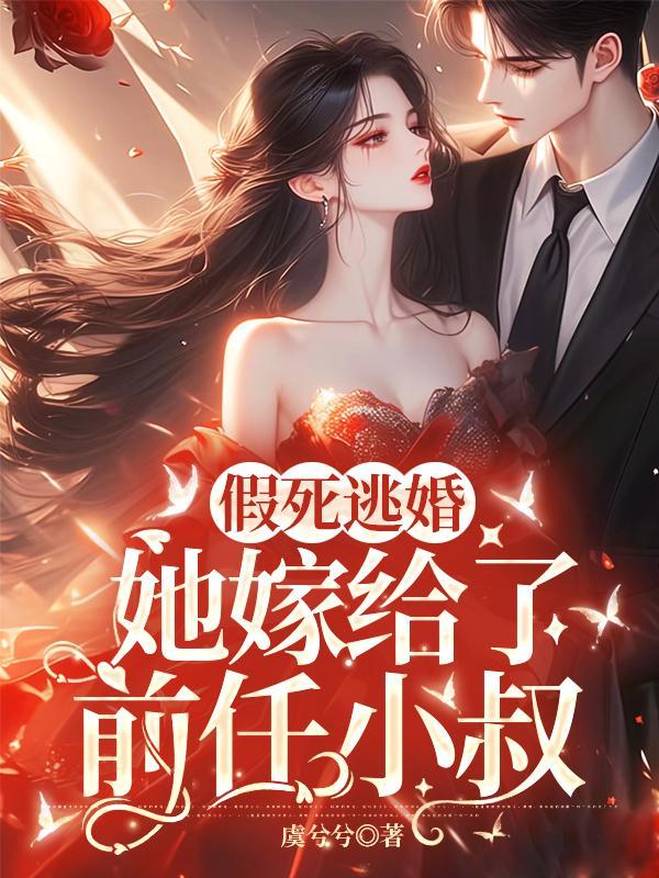 她假死脱身却终究逃不了他