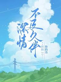 深情不及久伴的图片带字