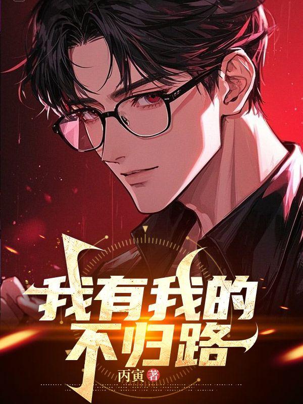 你有你的不归路