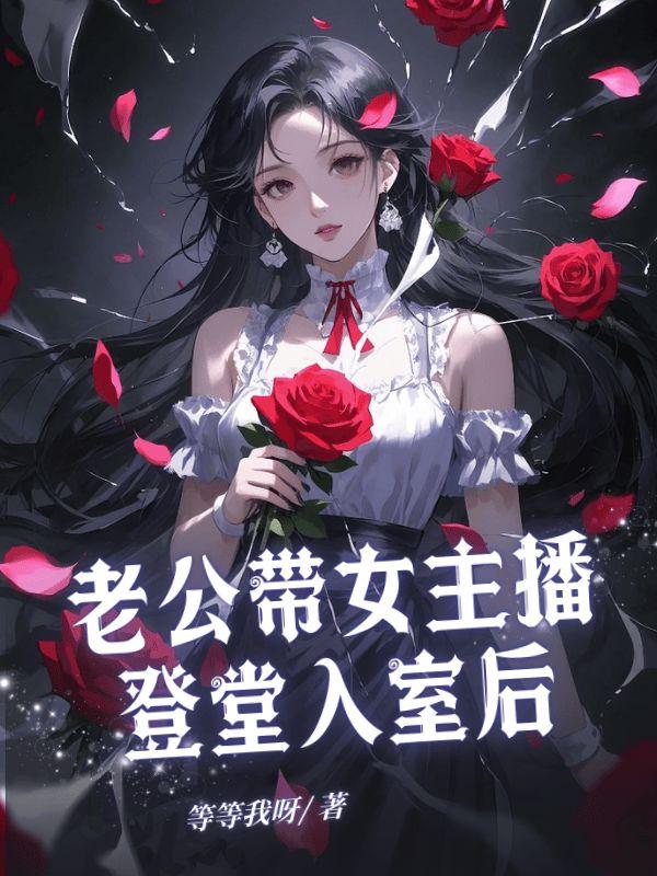 老公女主播刷礼物