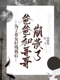 为了养女的前途