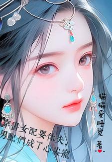 穿书女配要修仙