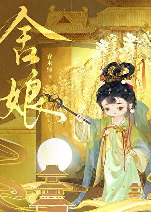 舍娘春未绿笔趣阁正版