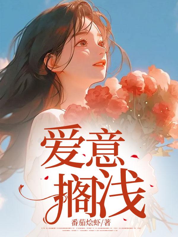 爱意搁浅是什么意思