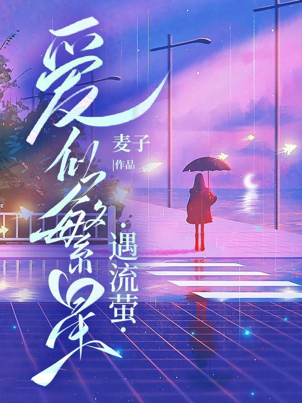 爱似繁星遇流萤江语莹沈星野