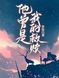 他曾是我的救赎免费阅读