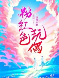 粉红色玩偶狗狗叫什么