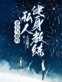 老公和他的教练