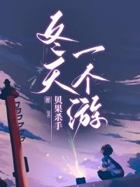 冬天一个游谁唱的