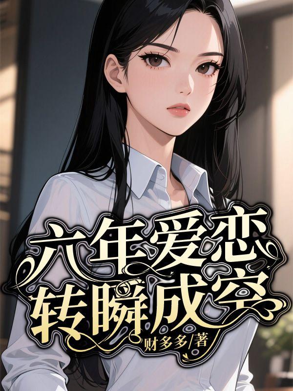 六年相恋