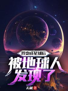 我变成了一个星球作文500字