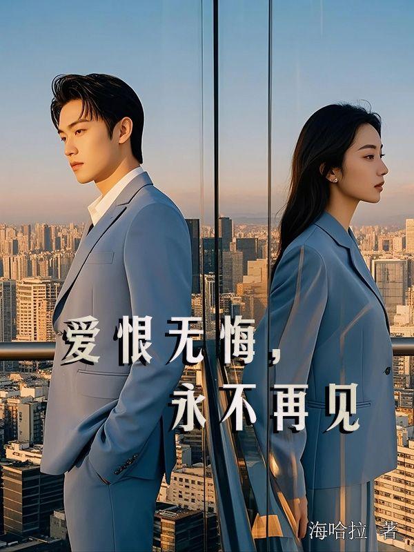 爱恨无悔下一句是什么