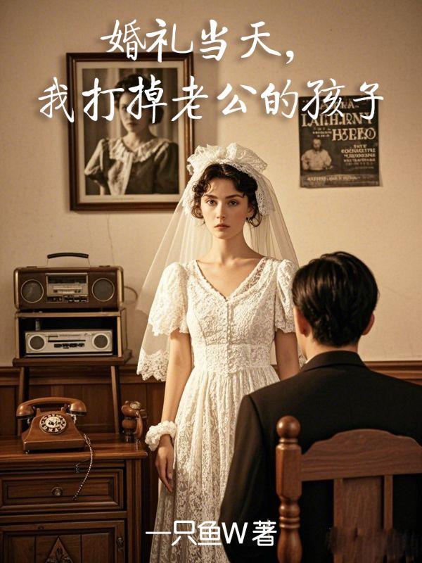 我说把孩子打掉老公哭了