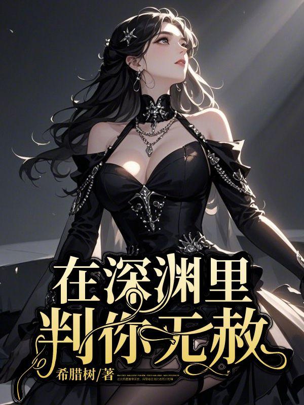 你在深渊深渊也在你