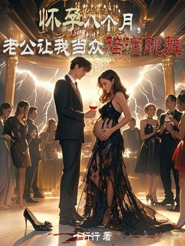 怀孕8个月老公天天出去喝酒