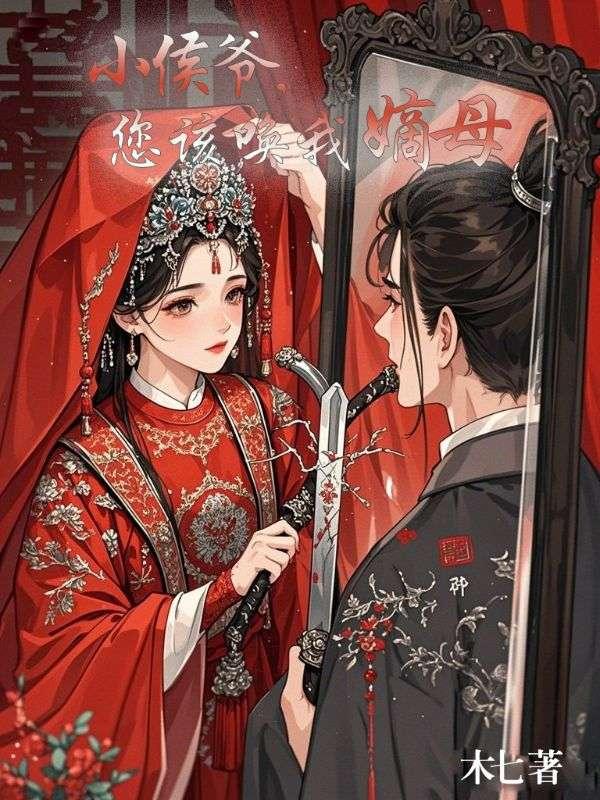 您该唤我嫡母免费阅读