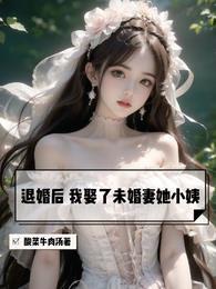 我娶了未婚妻她小姨庄言