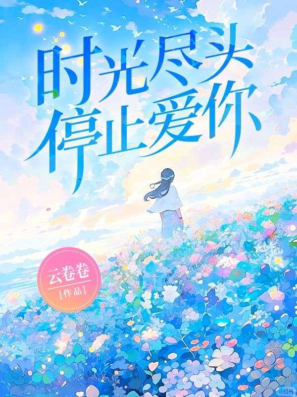 时光尽头停止爱你免费阅读