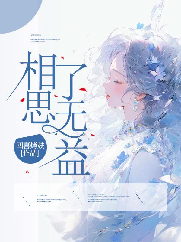 直道相思了无益