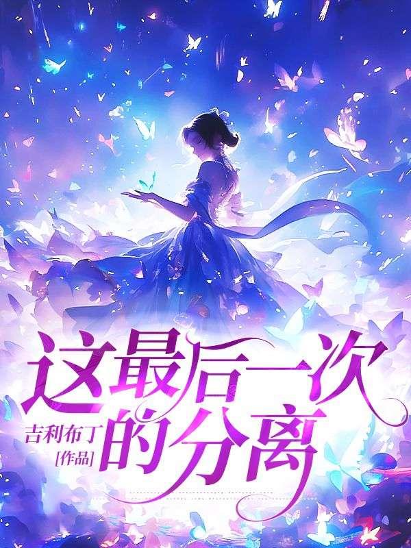 这最后一次的分离歌词