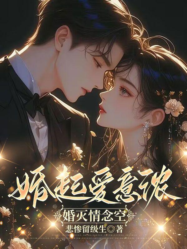 婚婚纵爱全文免费阅读