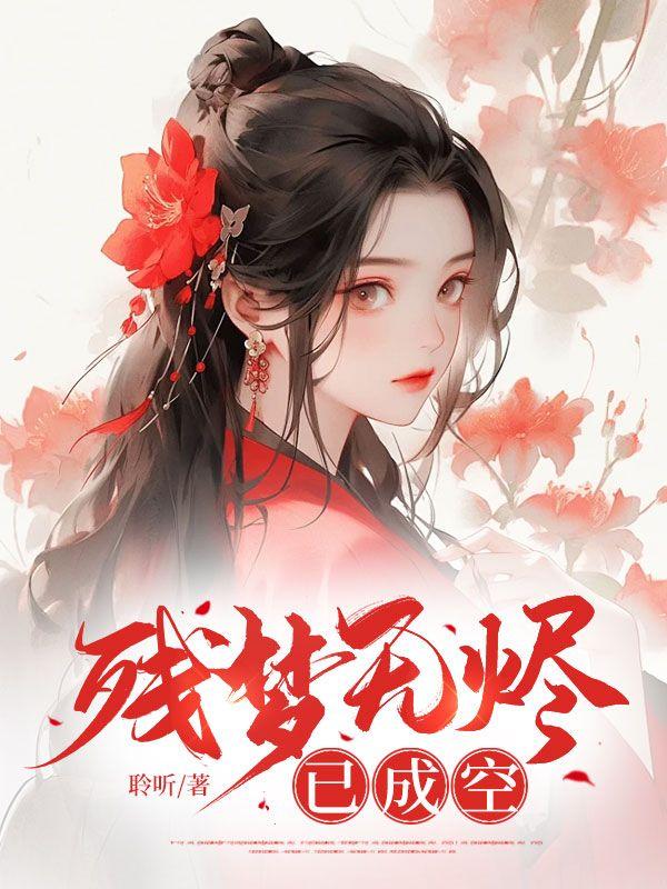 残梦已尽是啥意思