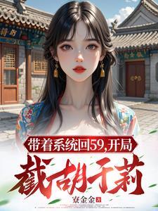 带着系统回大明