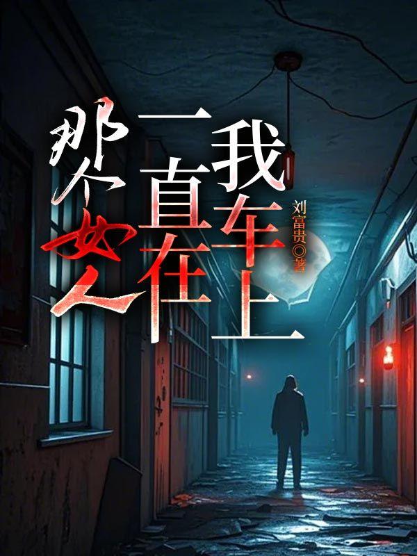 那女人一直在我车上睡觉