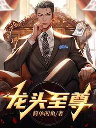 龙头至尊马天成