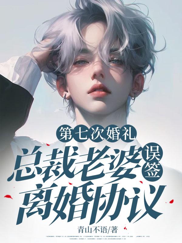 总裁的七日离婚契约全文免费阅读