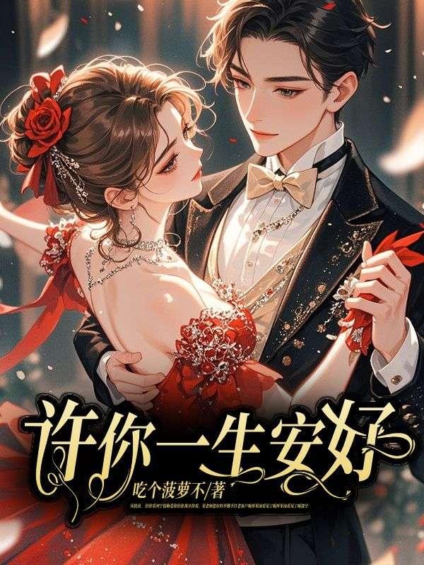 许你一生安好主角孟晓彤贺一舟全文免费阅读