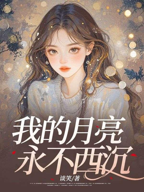 我的月亮永不西沉全诗
