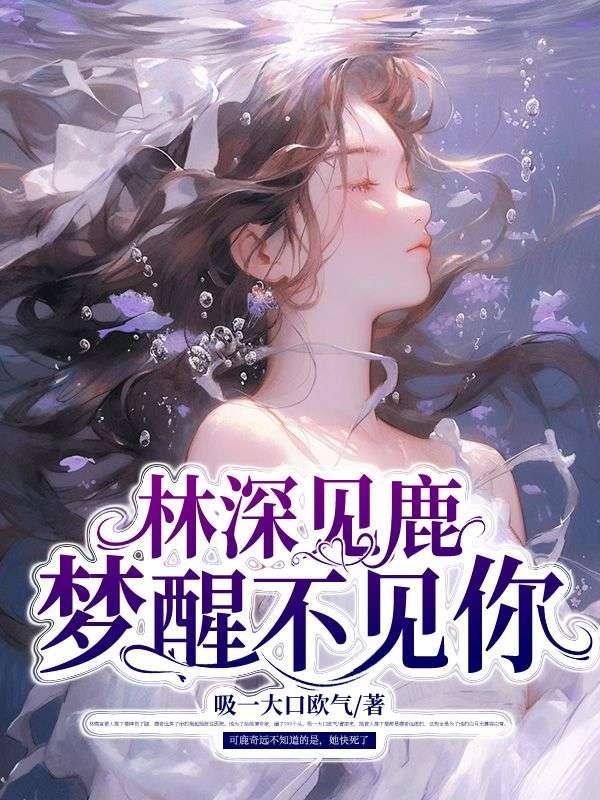 林深时见鹿梦醒不见你