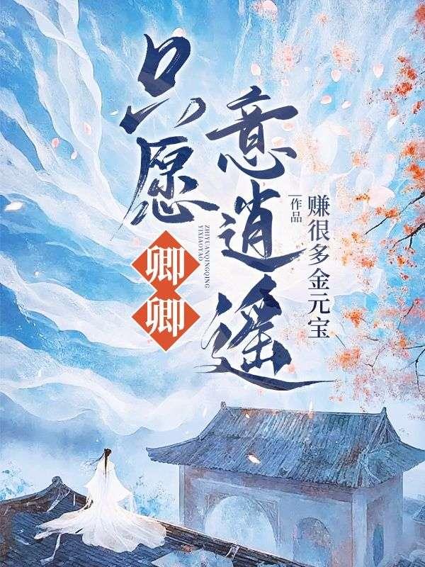 明朝明朝代明朝 只愿卿卿意逍遥