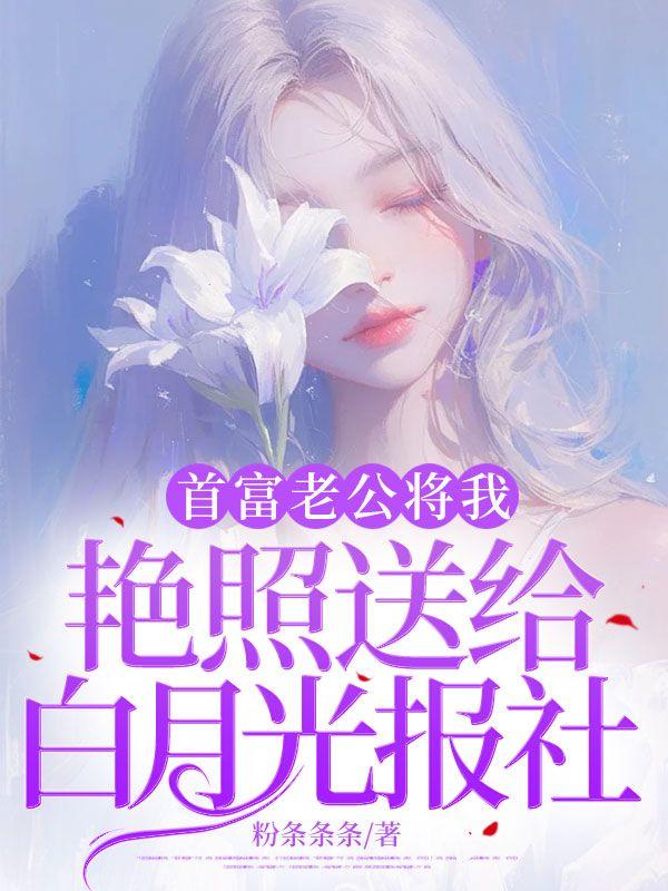 首富老公把我宠坏了