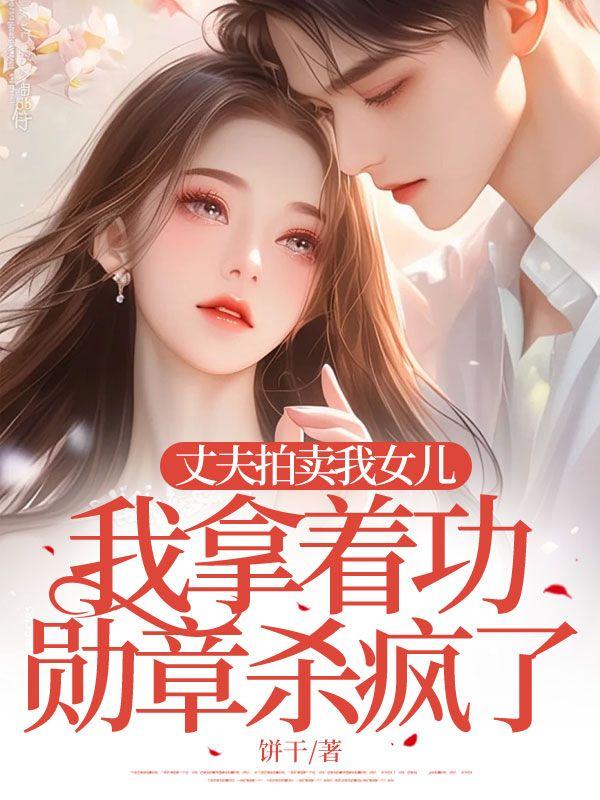 我拿着功勋章杀疯了