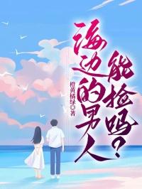 海边可以捡到什么宝贝