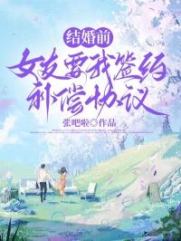 女朋友要求我签婚前房产协议