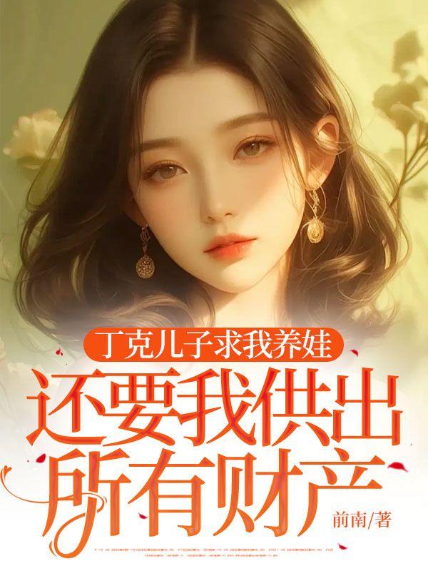 丁克之后就不能要孩子了吗