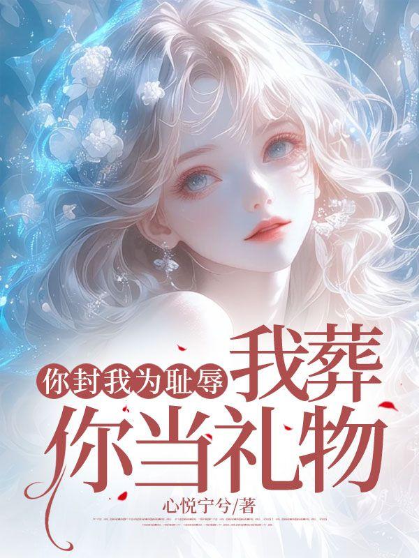 我葬你当礼物是什么歌